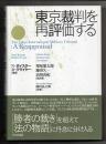 東京裁判を再評価する