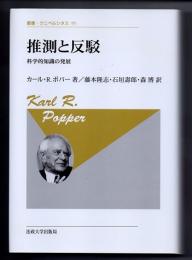 推測と反駁　科学的知識の発展　（叢書・ウニベルシタス　９５）