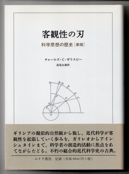 客観性の刃　科学思想の歴史 [新版] 客観性の刃 科学思想の歴史 新版(チャールズ・C・ギリスピー／著