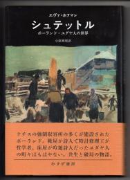 シュテットル　ポーランド・ユダヤ人の世界
