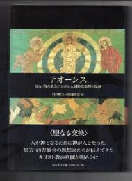 テオーシス　東方・西方教会における人間神化思想の伝統