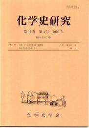 化学史研究　２００６年　第３３巻第４号（通巻第１１７号）