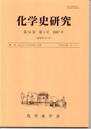 化学史研究　２００７年　第３４巻第４号（通巻第１２１号）