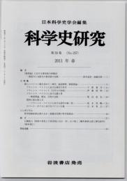 科学史研究　２０１１年春　第５０巻（Ｎｏ．２５７）