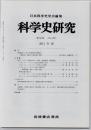 科学史研究　２０１１年春　第５０巻（Ｎｏ．２５７）