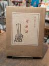 遊酒記