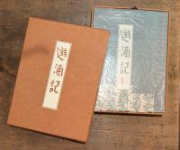 遊酒記