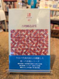 吉増剛造詩集