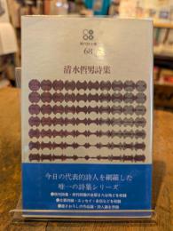 清水哲男詩集