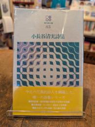 小長谷清実詩集