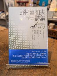 野村喜和夫詩集