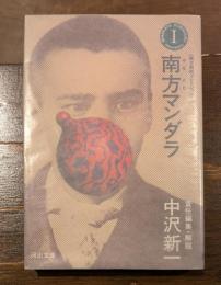 南方熊楠コレクション