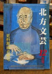 北方文芸　更科源蔵追悼号