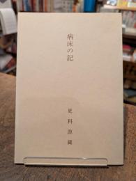 病床の記