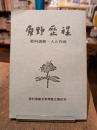 原野歴程 : 更科源蔵 ・ 人と作品