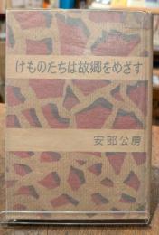 けものたちは故郷をめざす