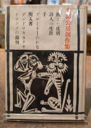 安部公房創作集