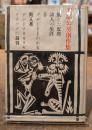 安部公房創作集