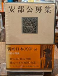 安部公房集