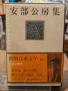 安部公房集
