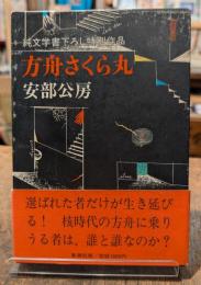 方舟さくら丸
