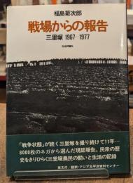 戦場からの報告 : 三里塚 1967-1977