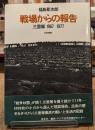 戦場からの報告 : 三里塚 1967-1977