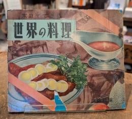 家庭でできる世界の料理