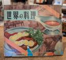 家庭でできる世界の料理