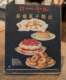 ローヤル　家庭菓子製法