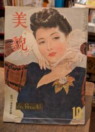 美貌 創刊1周年記念号(昭和22年10月号)
