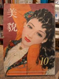 美貌 創刊2周年記念10月号(昭和23年10月号)