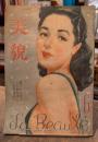 美貌 (昭和22年6月号)