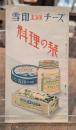 雪印北海道チーズ　料理の栞