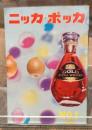 ニッカ・ポッカ nikka・pocka