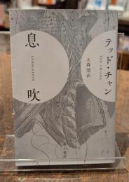 息吹〈ハヤカワ文庫〉