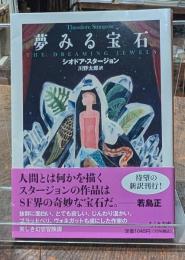 夢みる宝石(ちくま文庫）