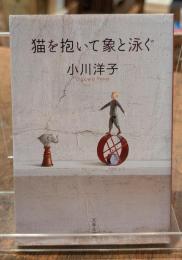 猫を抱いて象と泳ぐ