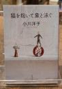 猫を抱いて象と泳ぐ