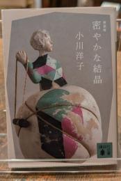 密やかな結晶
