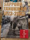 狸小路130年誌(SAPPORO TANUKIKOJI 1873-2003)