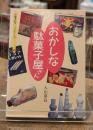 おかしな駄菓子屋さん