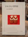 日本はきもの博物館