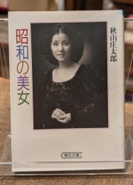 昭和の美女