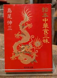 絵本中華食三昧