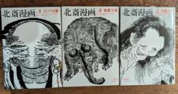 北斎漫画〈ビジュアル文庫シリーズ〉