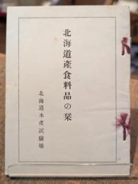北海道産食料品の栞