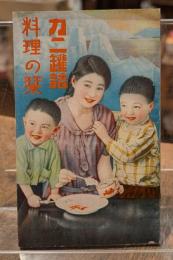 カニ罐詰料理の栞