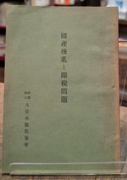 國産煉乳と關税問題