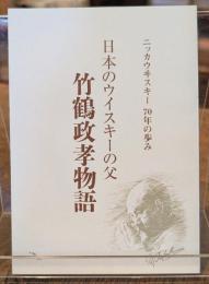 日本のウイスキーの父　竹鶴政孝物語